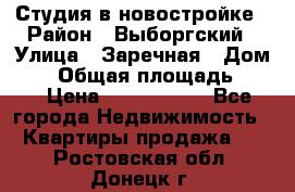 Студия в новостройке › Район ­ Выборгский › Улица ­ Заречная › Дом ­ 2 › Общая площадь ­ 28 › Цена ­ 2 000 000 - Все города Недвижимость » Квартиры продажа   . Ростовская обл.,Донецк г.